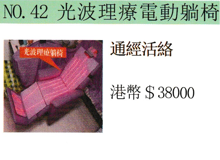 42.光波理療電動躺椅.png